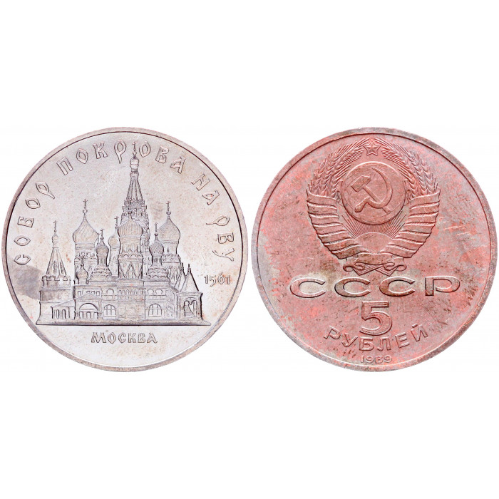 СССР 5 Рублей 1989 год Y# 221 Собор Покрова на Рву в Москве