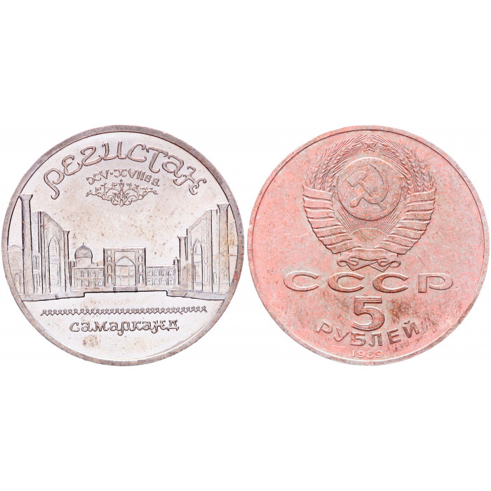 СССР 5 Рублей 1989 год Y# 229 Ансамбль Регистан в Самарканде