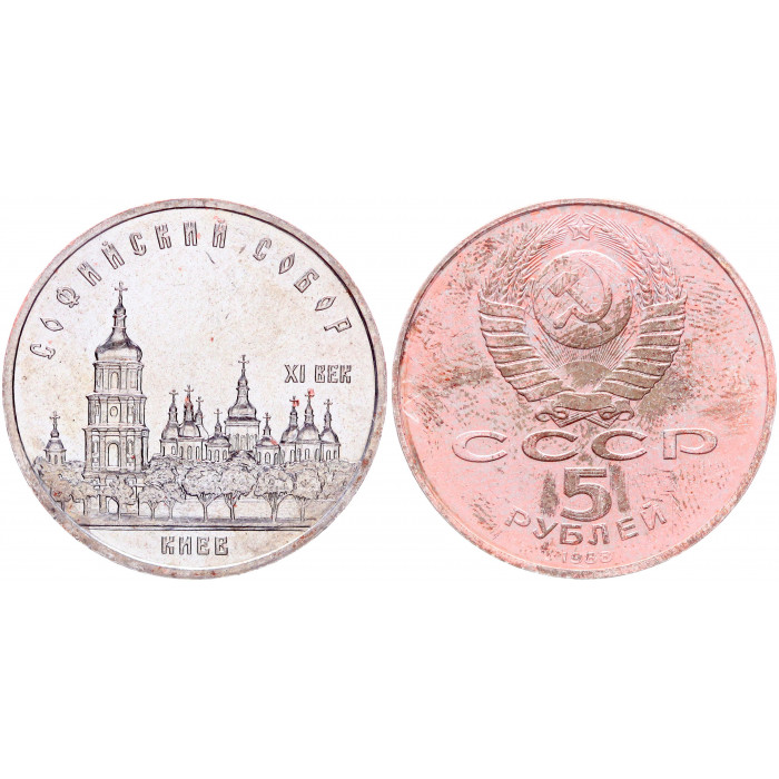 СССР 5 Рублей 1988 год Y# 219 Софийский собор в Киеве