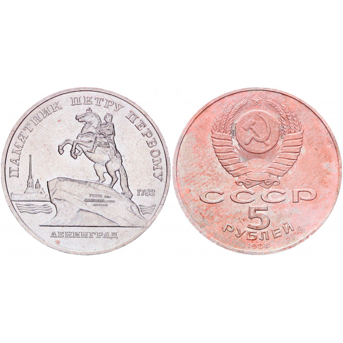 СССР 5 Рублей 1988 год Proof Y# 217 Памятник Петру I в Ленинграде