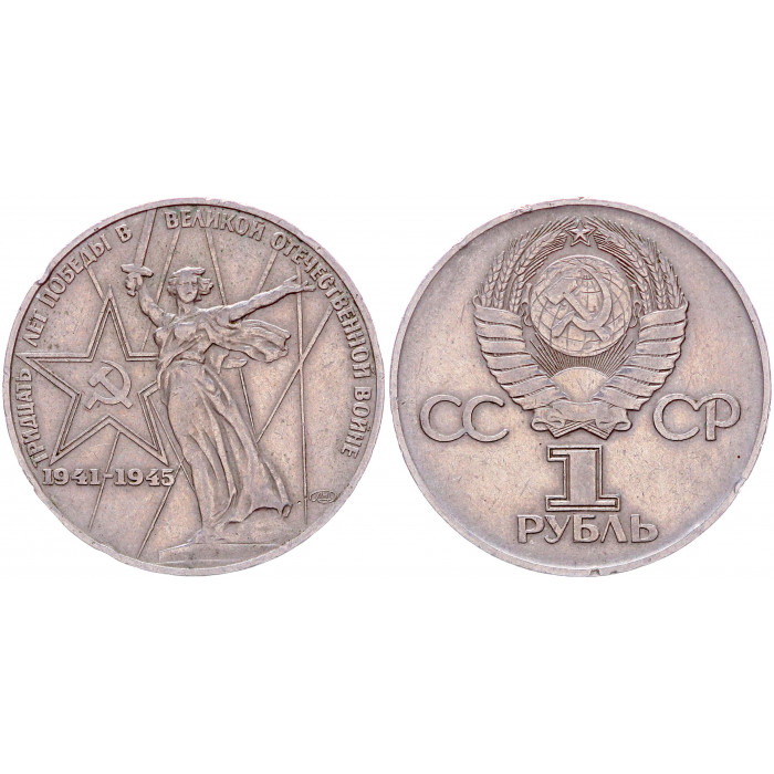 СССР 1 Рубль 1975 год 30 лет Победы в войне 1941-1945 г.г.