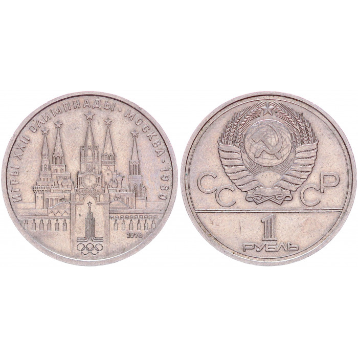 СССР 1 Рубль 1978 год Y# 153.1 Московский кремль XXII Летние Олимпийские игры 1980 года в Москве