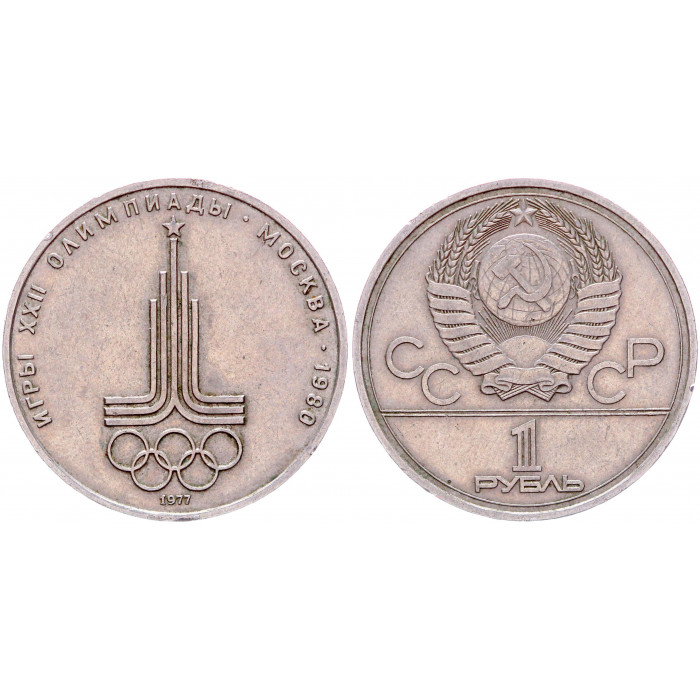 СССР 1 Рубль 1977 год Y# 144 Эмблема XXII Летние Олимпийские игры 1980 года в Москве