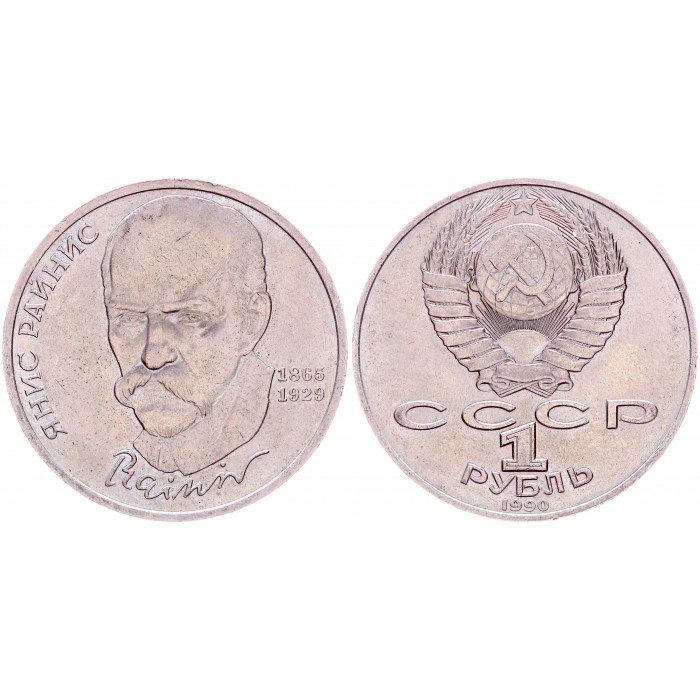 СССР 1 Рубль 1990 год Y# 257 125 лет со дня рождения Яниса Райниса