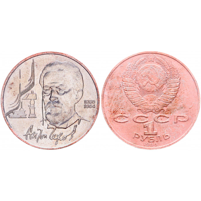 СССР 1 Рубль 1990 год Y# 240 130 лет со дня рождения А.П. Чехова