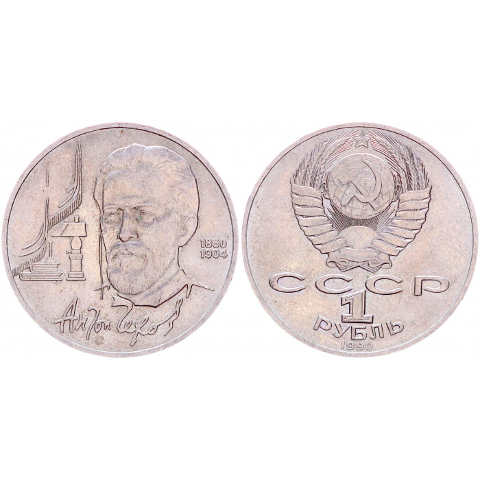 СССР 1 Рубль 1990 год Y# 240 130 лет со дня рождения А.П. Чехова
