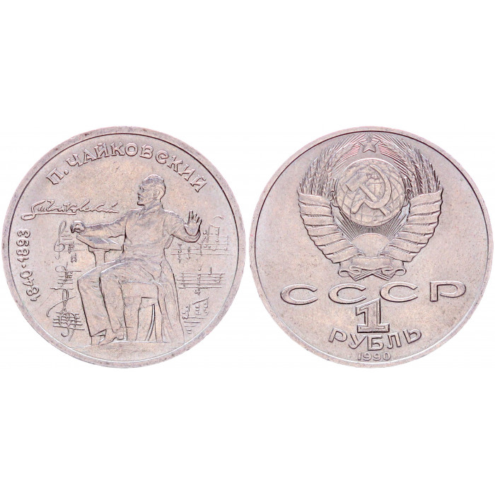 СССР 1 Рубль 1990 год Y# 236 150 лет со дня рождения П.И. Чайковского