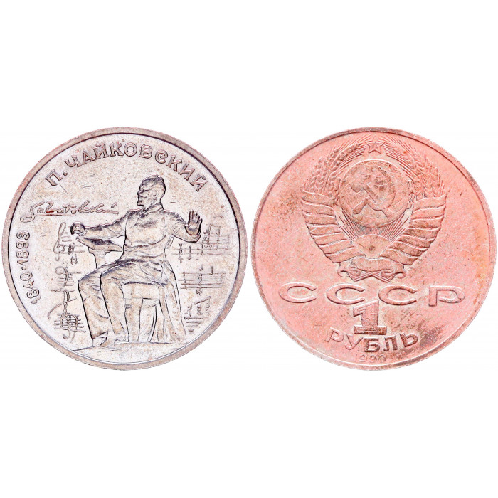СССР 1 Рубль 1990 год Y# 236 150 лет со дня рождения П.И. Чайковского