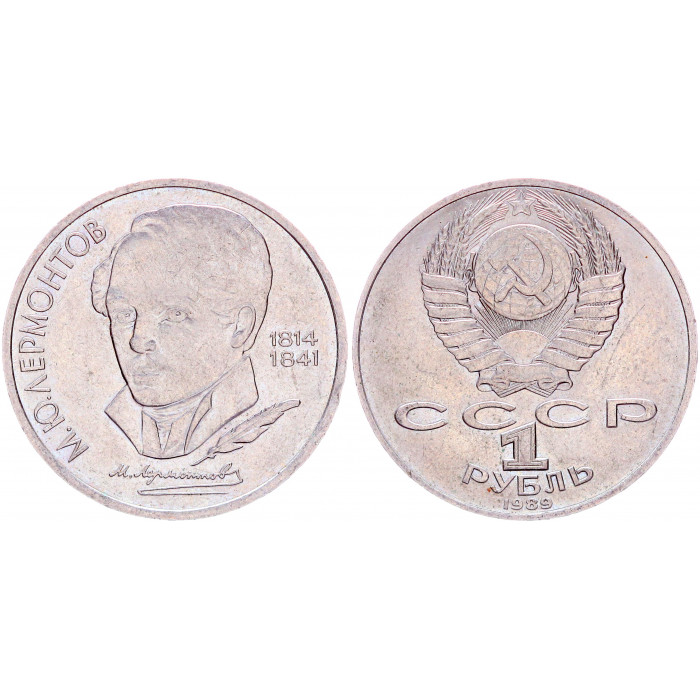 СССР 1 Рубль 1989 год AUNC Y# 228 175 лет со дня рождения М.Ю. Лермонтова
