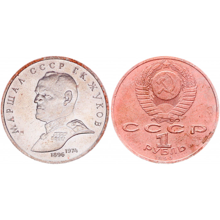 СССР 1 Рубль 1990 год AUNC Y# 237 Маршал СССР Г.К. Жуков