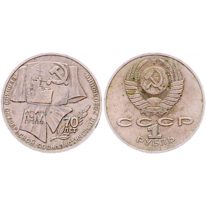 СССР 1 Рубль 1987 год UNC Y# 206 70 лет Октябрьской революции