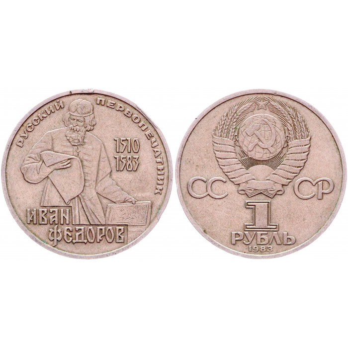 СССР 1 Рубль 1983 год Y# 193.1 400 лет со дня смерти И. Федорова