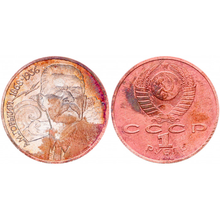 СССР 1 Рубль 1988 год UNC Y# 209 120 лет со дня рождения А.М. Горького