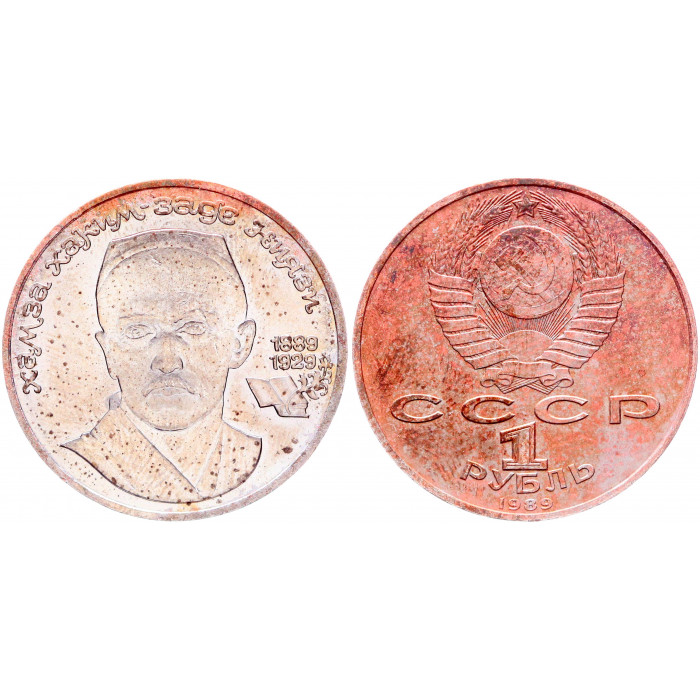 СССР 1 Рубль 1989 год AUNC Y# 232 100 лет со дня рождения Х.Х. Ниязи