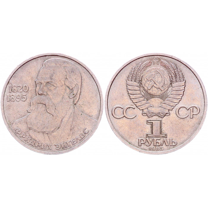 СССР 1 Рубль 1985 год UNC Y# 200.1 165 лет со дня рождения Ф. Энгельса