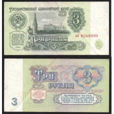 СССР 3 Рубля 1961 год P# 223a.1 