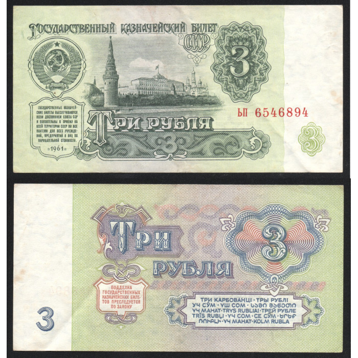 СССР 3 Рубля 1961 год P# 223a.1 