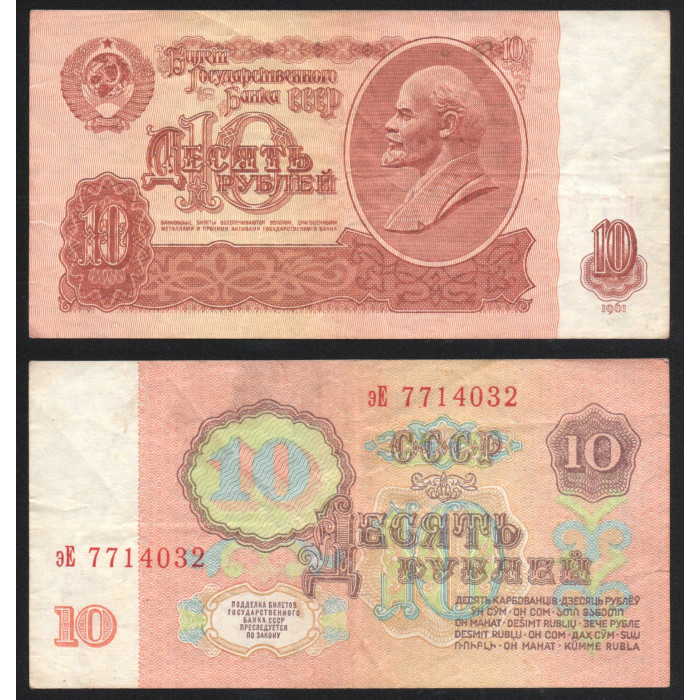 СССР 10 Рублей 1961 год  P# 233a.4.2