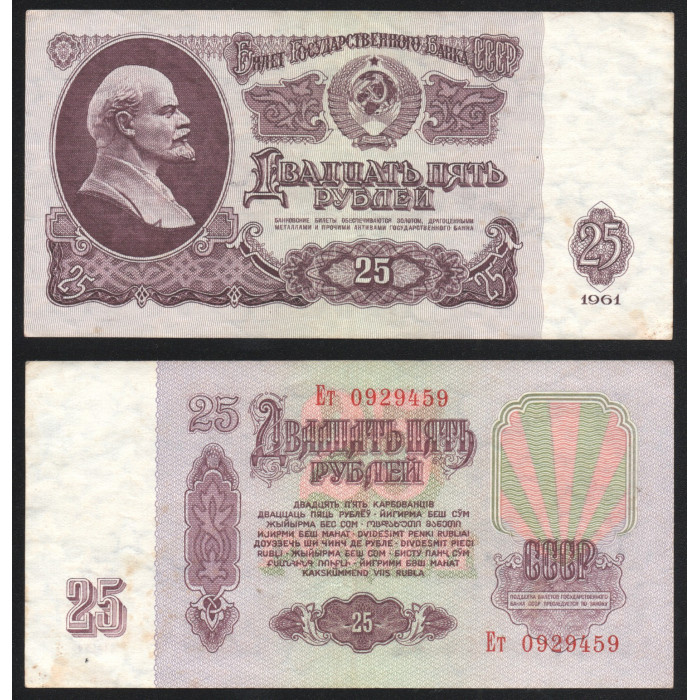 СССР 25 Рублей 1961 год P# 234b.2.1 