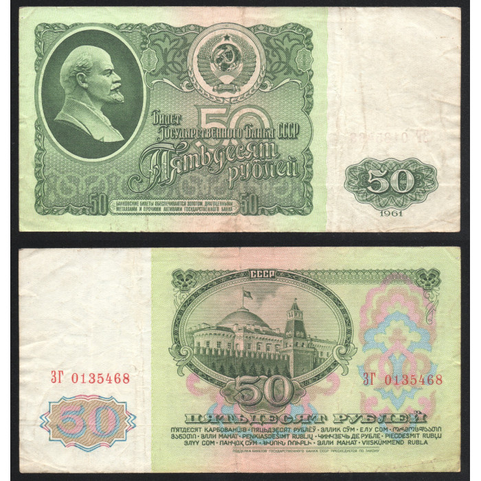 СССР 50 Рублей 1961 год P# 235a.2