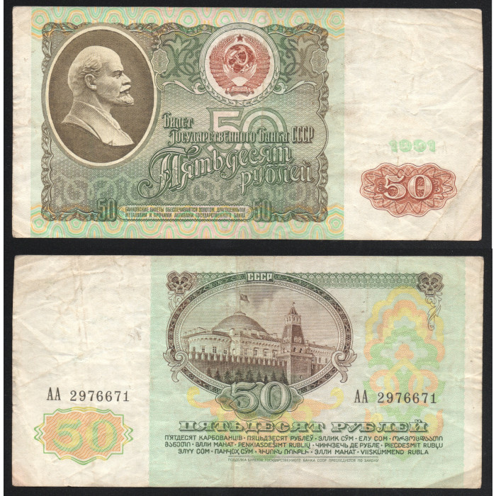 СССР 50 Рублей 1991 год P# 241a Серия АА