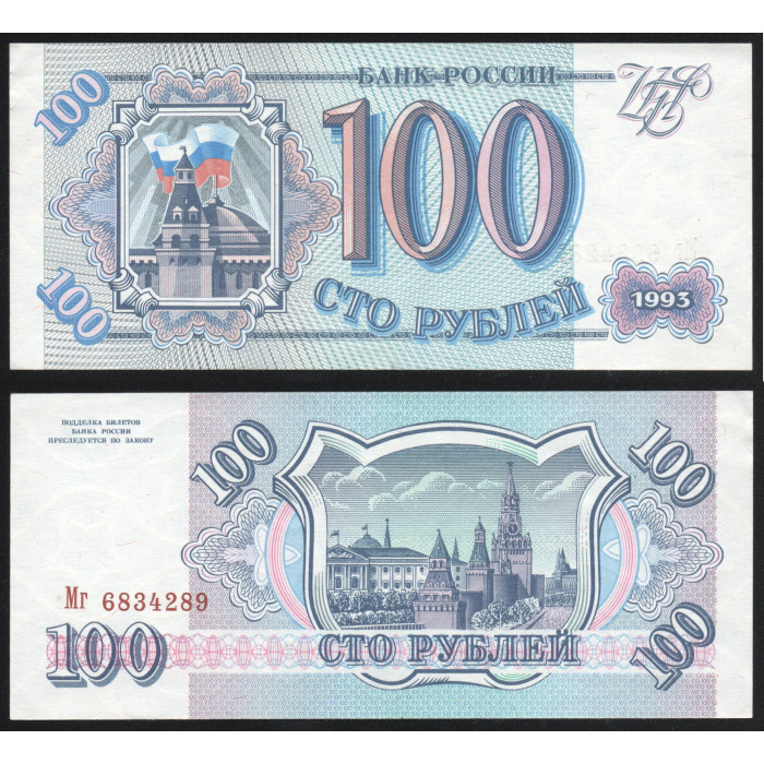 Россия 100 Рублей 1993 год UNC P# 254a.1 1