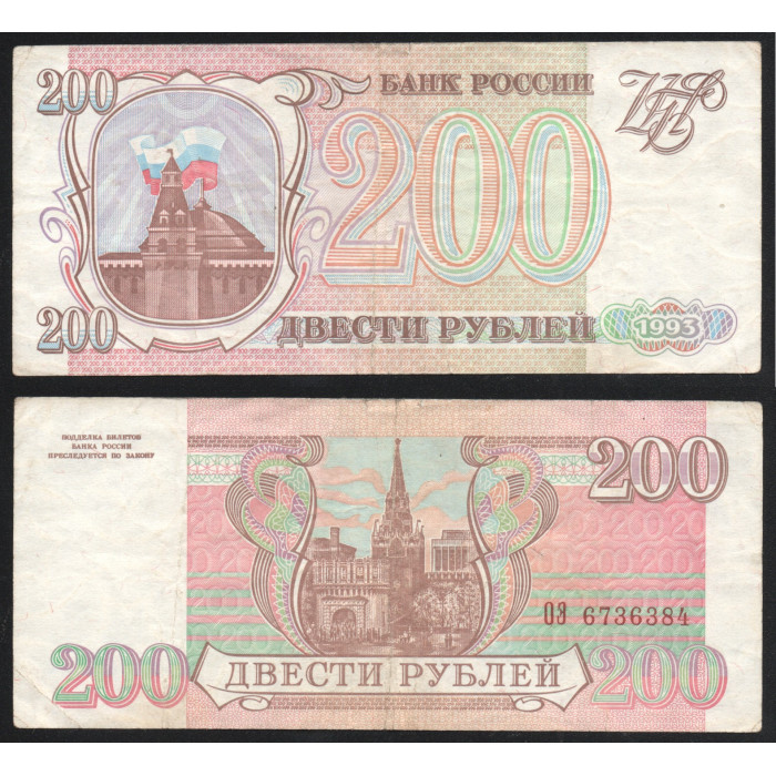 Россия 200 Рублей 1993 год P# 255 