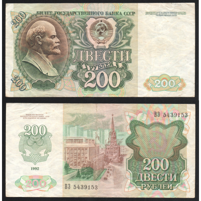 СССР 200 Рублей 1992 год P# 248a 