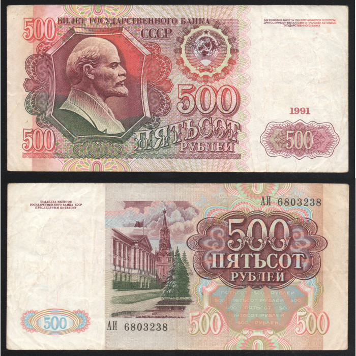 СССР 500 Рублей 1991 год P# 245a 