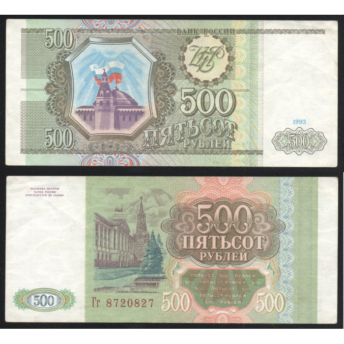 Россия 500 Рублей 1993 год P# 256a.2 В/З Ленин РЕДКАЯ 