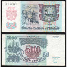 Россия 5000 Рублей 1992 год P# 252a Серия ИЗ 9908622 Звёзды вправо