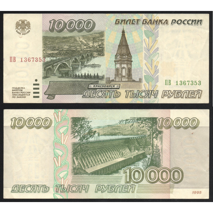 Россия 10000 Рублей 1995 год P# 263 Серия ПВ 1367353