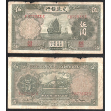 Китай 5 Юаней 1935 год Р#154