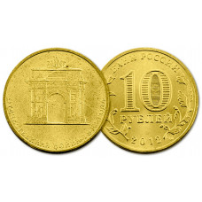 Россия 10 рублей 2012 год UNC Y# 1390 1812 год Триумфальная арка (BOX359)