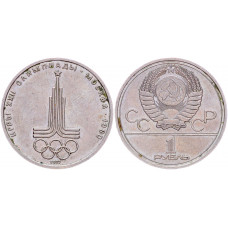 СССР 1 рубль 1977 год Y# 144 XXII летние Олимпийские Игры, Москва 1980 - Эмблема