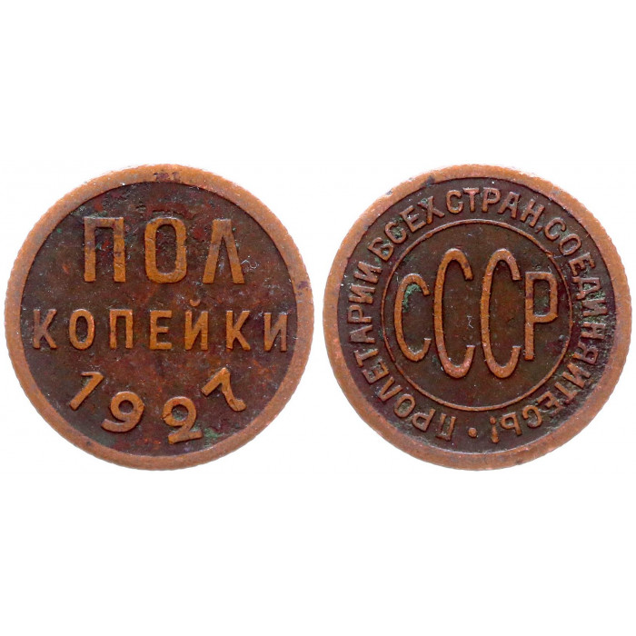 СССР 1/2 Копейки 1927 год Y# 75 ПОЛ Копейки