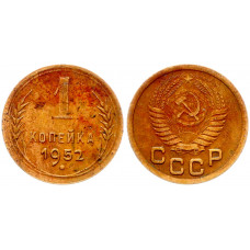 СССР 1 Копейка 1952 год Y# 112