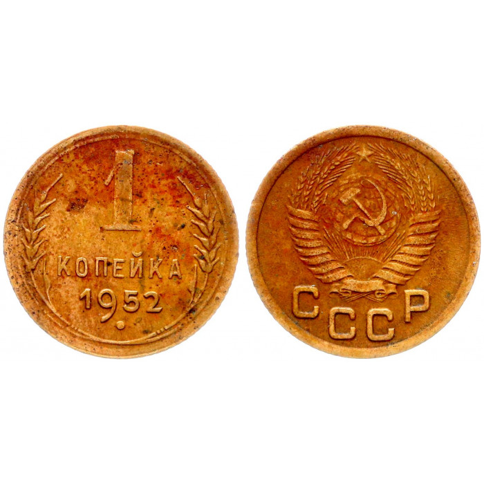 СССР 1 Копейка 1952 год Y# 112