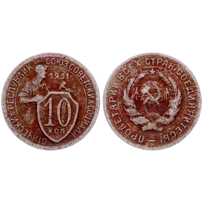 СССР 10 Копеек 1931 год Редкая 
