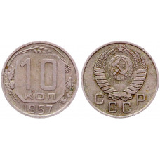 СССР 10 Копеек 1957 год 