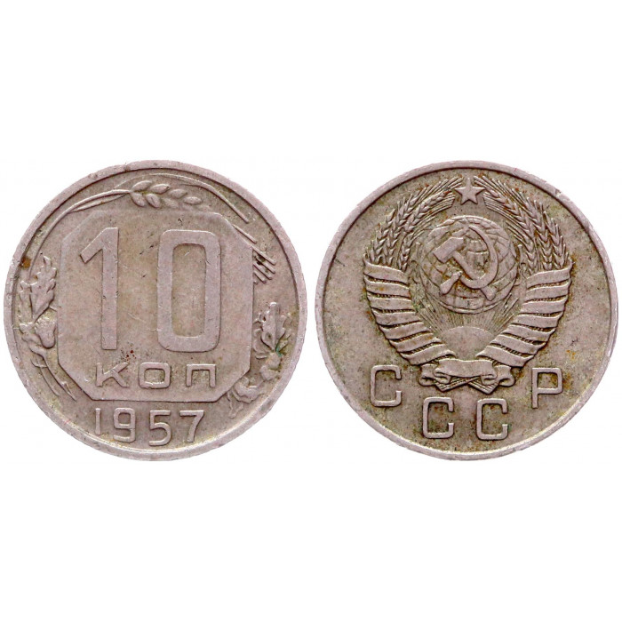 СССР 10 Копеек 1957 год 
