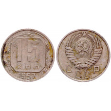 СССР 15 Копеек 1957 год 