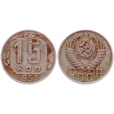 СССР 15 Копеек 1955 год 