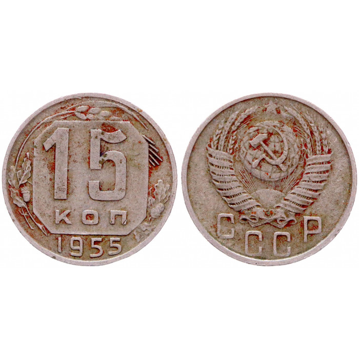 СССР 15 Копеек 1955 год 