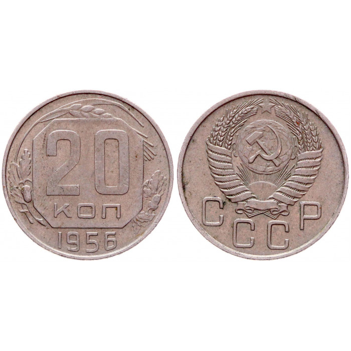 СССР 20 Копеек 1956 год 