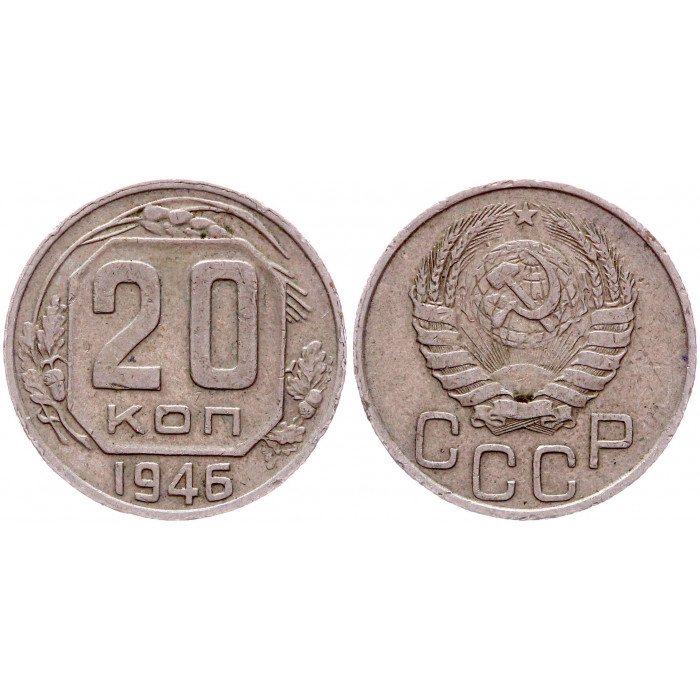 СССР 20 Копеек 1946 год 