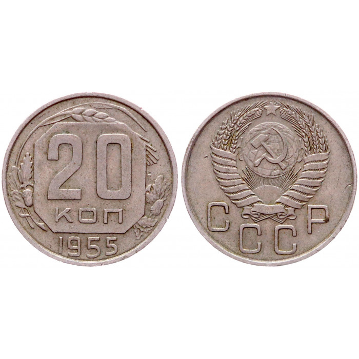 СССР 20 Копеек 1955 год 