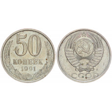 СССР 50 Копеек 1991 Л год 