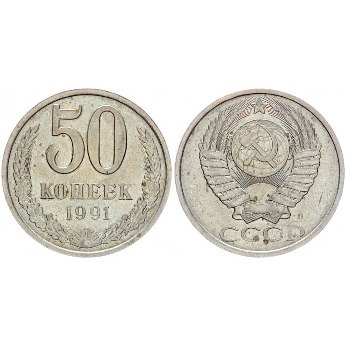СССР 50 Копеек 1991 Л год 