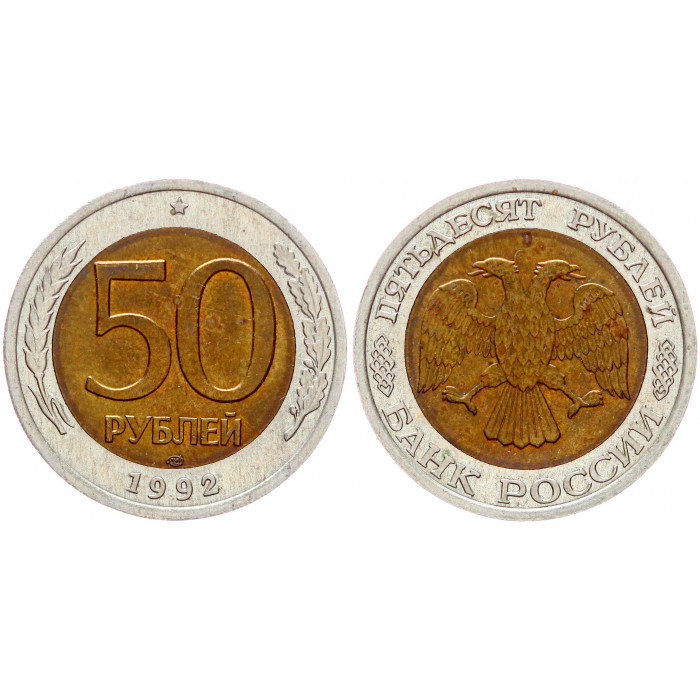 Россия 50 Рублей 1992 ЛМД год Биметалл